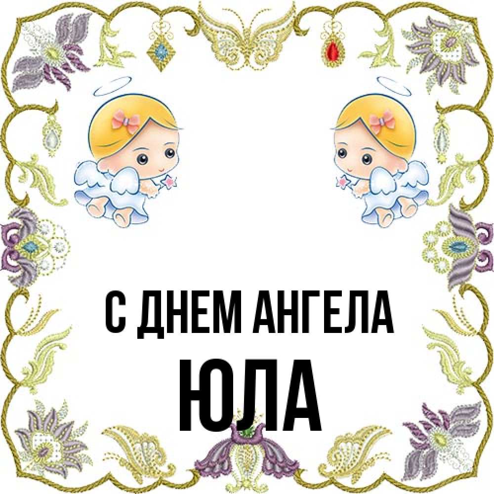 Открытка на каждый день с именем, юла С днем ангела маленькие ангелы с крылышками Прикольная открытка с пожеланием онлайн скачать бесплатно 