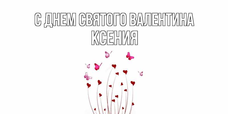 Картинка С днем Святого Валентина, Ксения