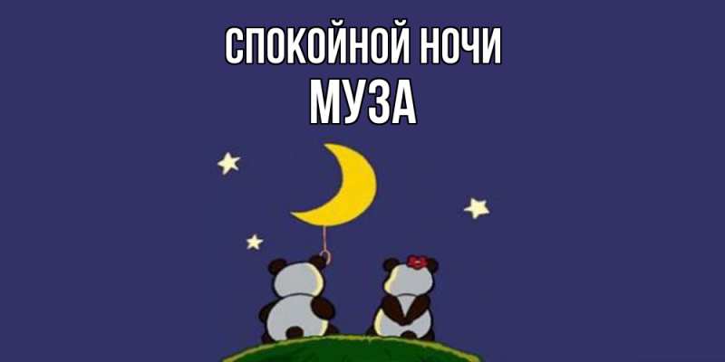 Картинка Спокойной ночи, Муза
