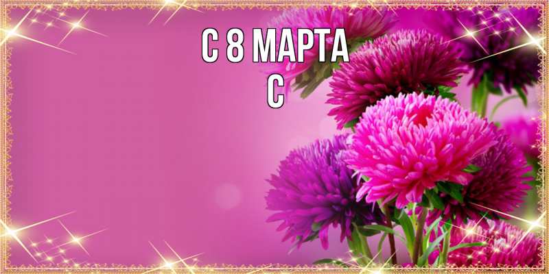 Картинка C 8 МАРТА, С