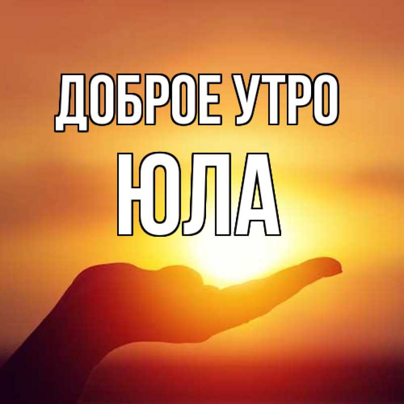 Картинка Доброе утро, юла