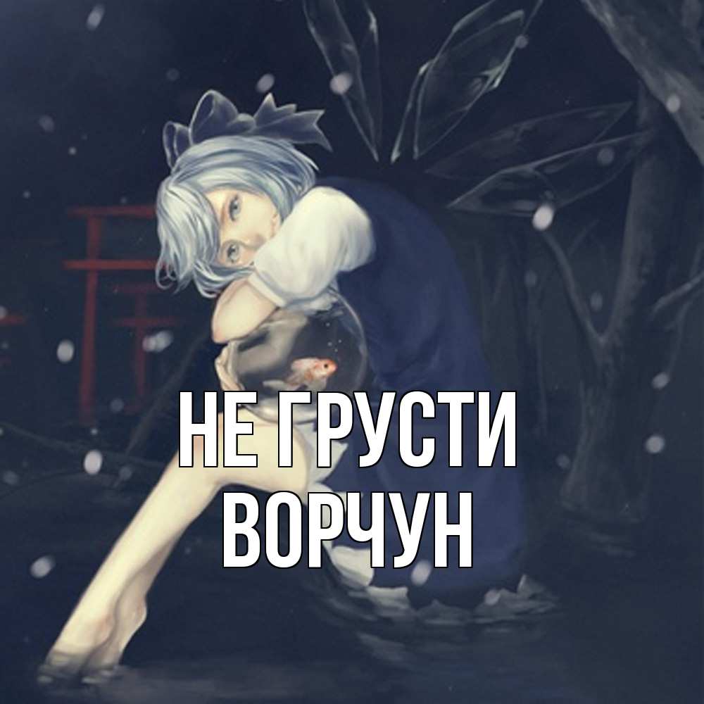 Открытка на каждый день с именем, Ворчун Не грусти девушка и рыбка в аквариуме Прикольная открытка с пожеланием онлайн скачать бесплатно 