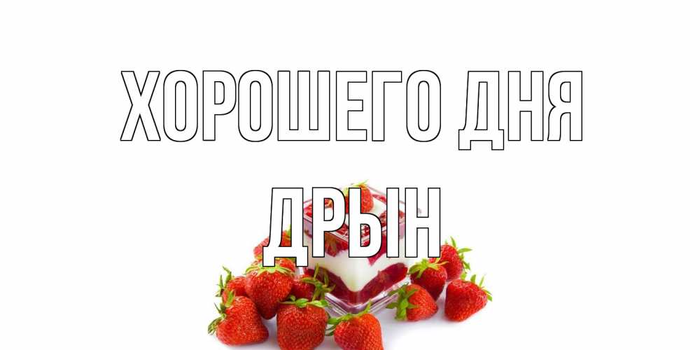 Открытка на каждый день с именем, Дрын Хорошего дня пожелания хорошего дня. Открытки на каждый день Прикольная открытка с пожеланием онлайн скачать бесплатно 