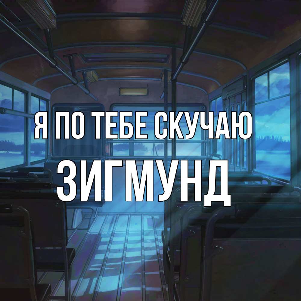Открытка на каждый день с именем, Зигмунд Я по тебе скучаю тоска Прикольная открытка с пожеланием онлайн скачать бесплатно 