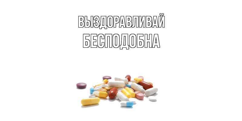 Картинка Выздоравливай, Бесподобна