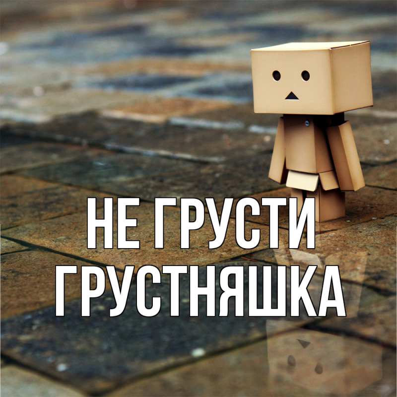 Картинка Не грусти, Грустняшка