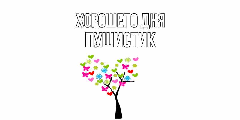 Картинка Хорошего дня, Пушистик