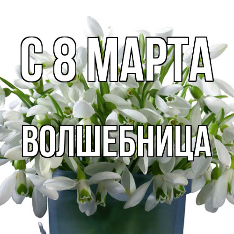 Картинка C 8 МАРТА, волшебница