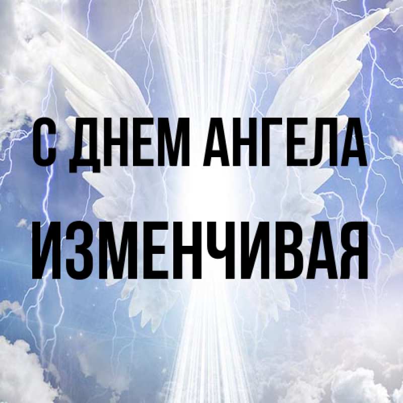 Картинка С днем ангела, изменчивая
