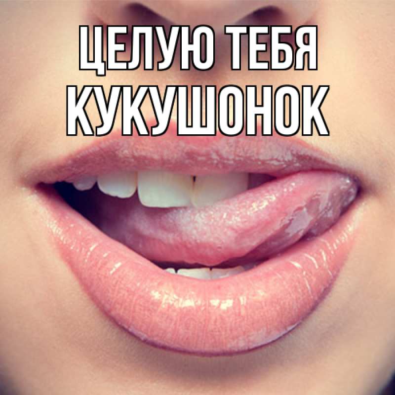 Картинка Целую тебя, кукушонок