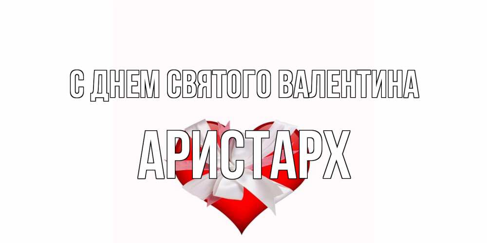 Открытка на каждый день с именем, Аристарх С днем Святого Валентина сердечко на 14 февраля  для моей девушки подписать именем Прикольная открытка с пожеланием онлайн скачать бесплатно 