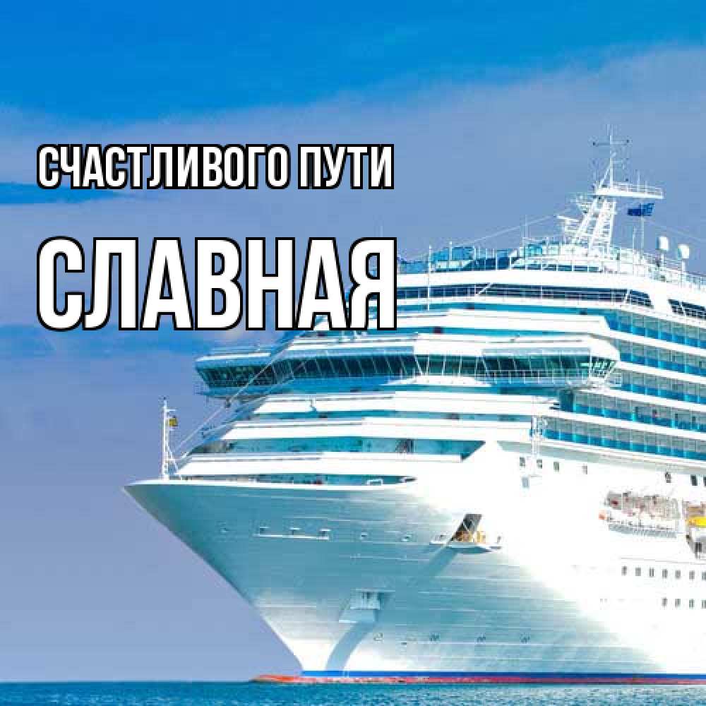 Открытка на каждый день с именем, Славная Счастливого пути огромный лайнер Прикольная открытка с пожеланием онлайн скачать бесплатно 