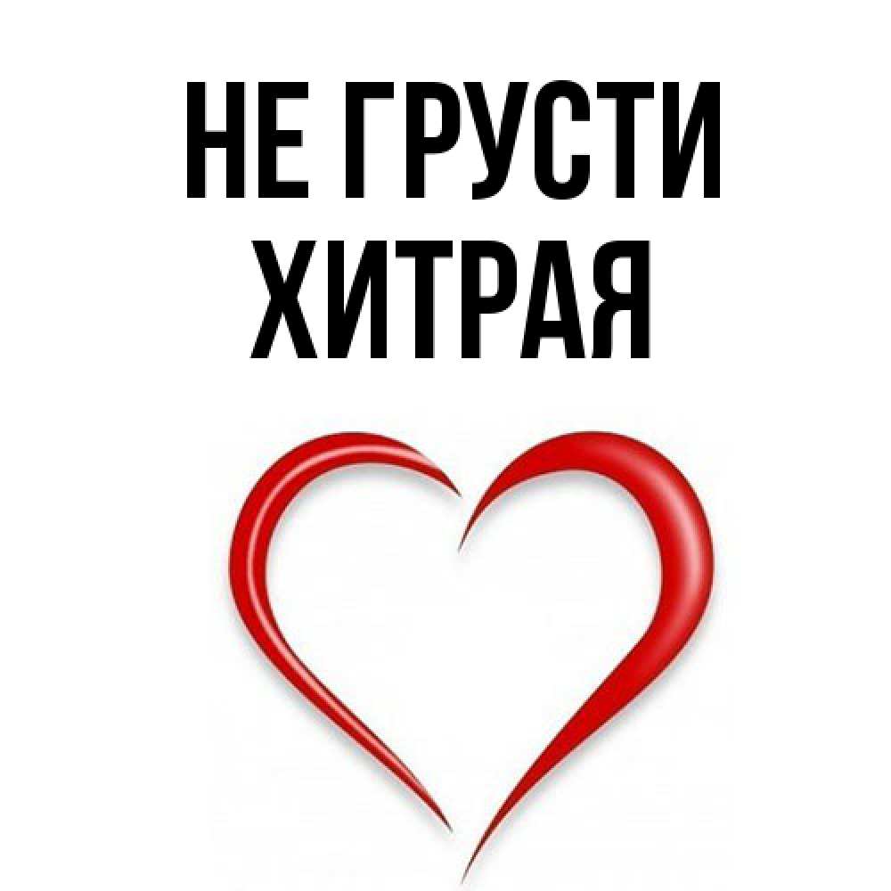 Открытка на каждый день с именем, хитрая Не грусти для любимой Прикольная открытка с пожеланием онлайн скачать бесплатно 