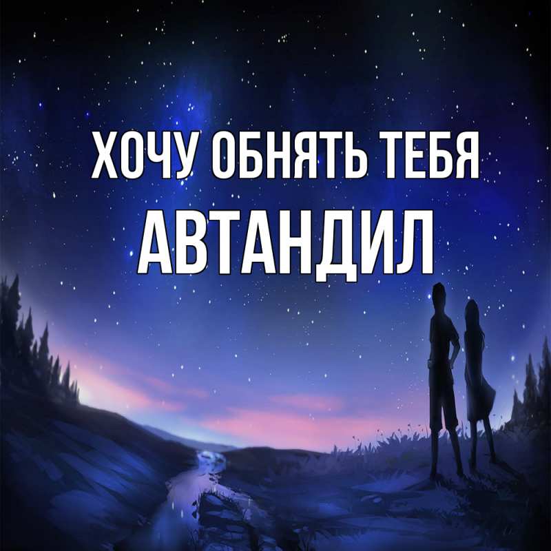 Картинка Хочу обнять тебя, Автандил