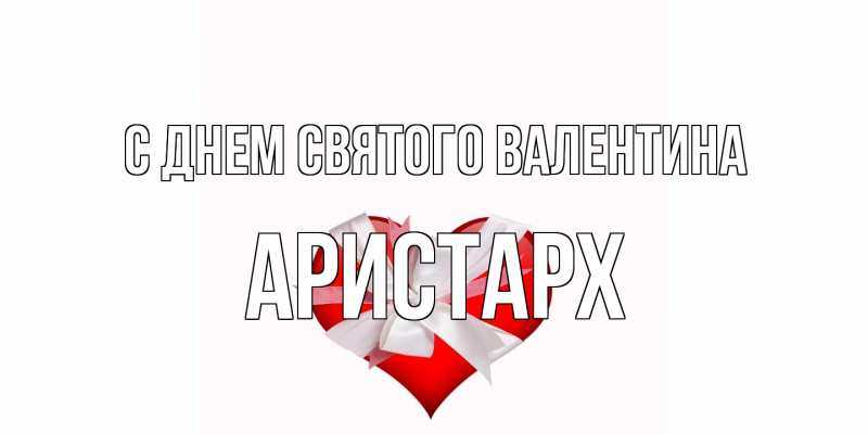 Картинка С днем Святого Валентина, Аристарх