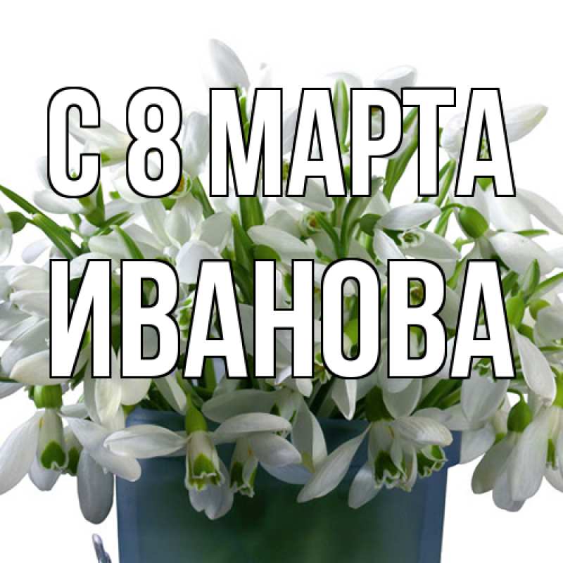 Картинка C 8 МАРТА, Иванова