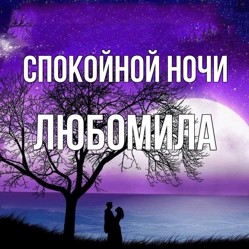 Картинка Спокойной ночи, Любомила