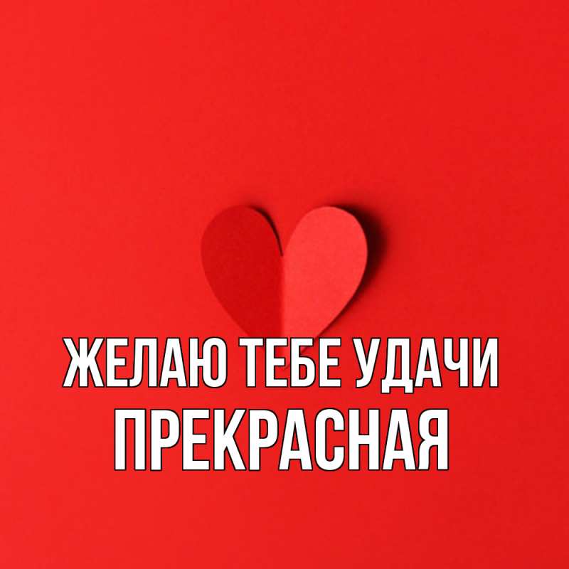 Картинка Желаю тебе удачи, Прекрасная