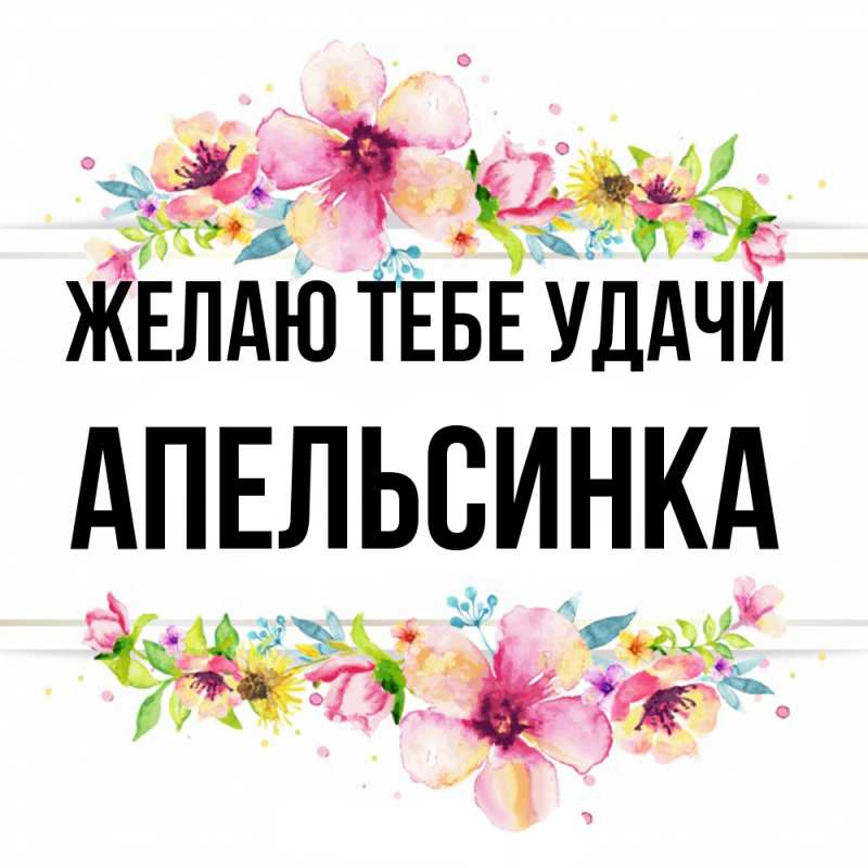 Картинка Желаю тебе удачи, апельсинка