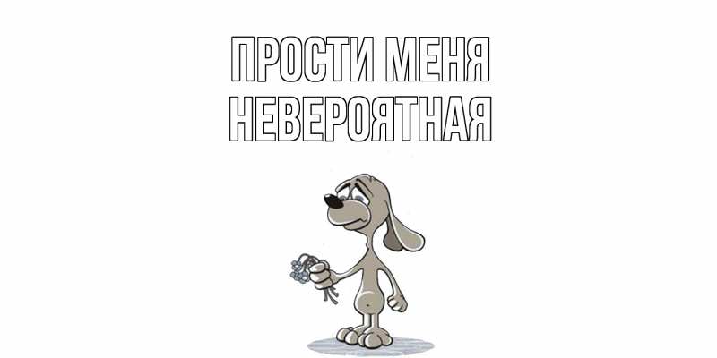 Картинка Прости меня, невероятная
