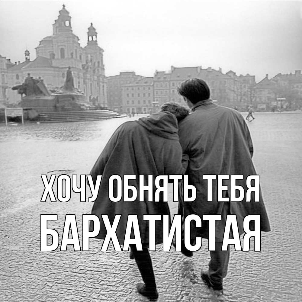 Открытка на каждый день с именем, Бархатистая Хочу обнять тебя красивый старый город Прикольная открытка с пожеланием онлайн скачать бесплатно 