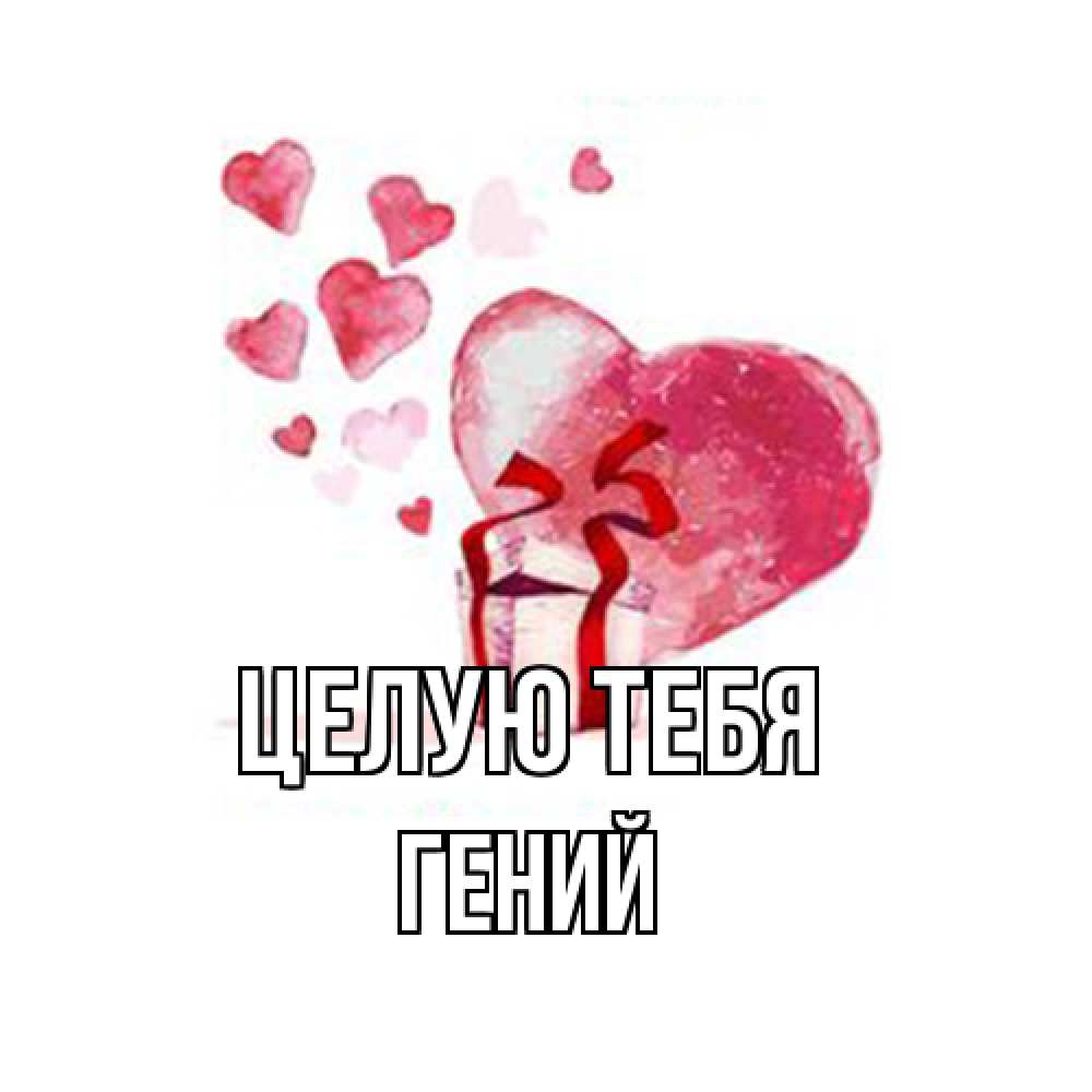 Открытка на каждый день с именем, Гений Целую тебя признание в любви для парня или девушки Прикольная открытка с пожеланием онлайн скачать бесплатно 