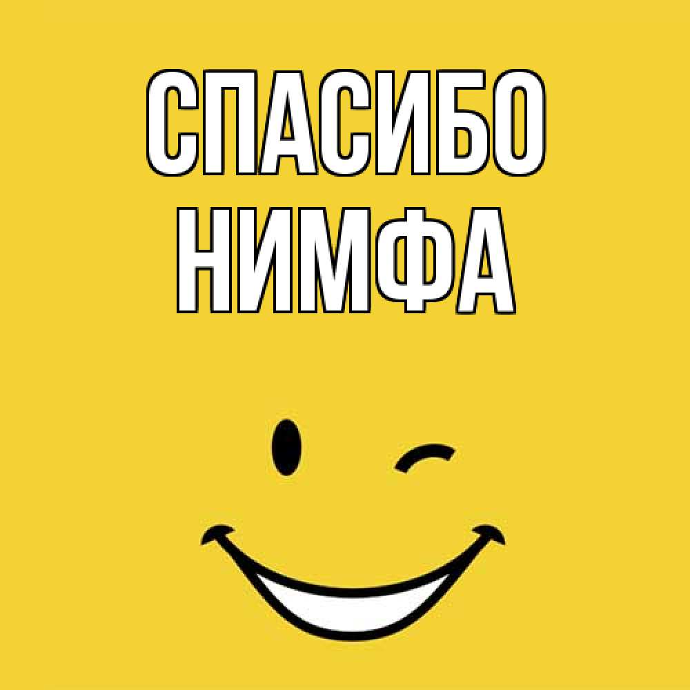 Открытка на каждый день с именем, Нимфа Спасибо благодарю и улыбаюсь Прикольная открытка с пожеланием онлайн скачать бесплатно 