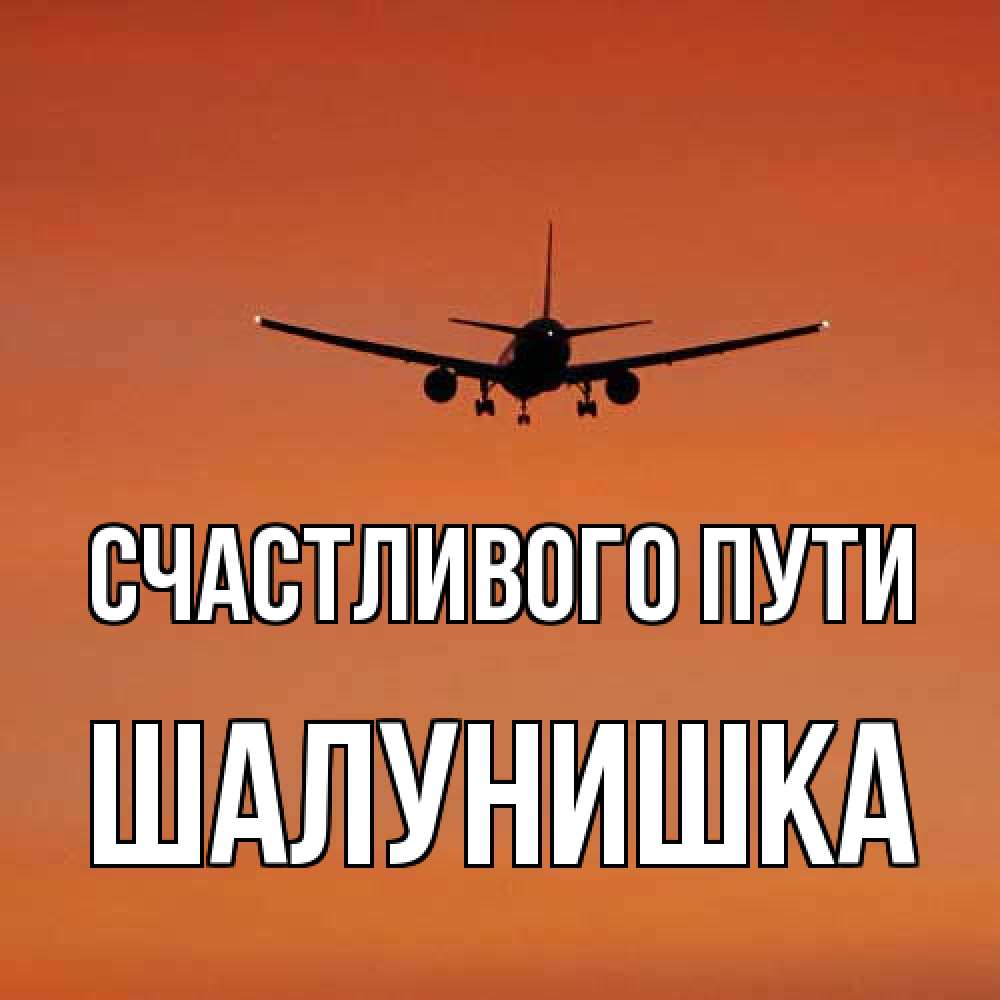 Открытка на каждый день с именем, шалунишка Счастливого пути силуэт самолета Прикольная открытка с пожеланием онлайн скачать бесплатно 