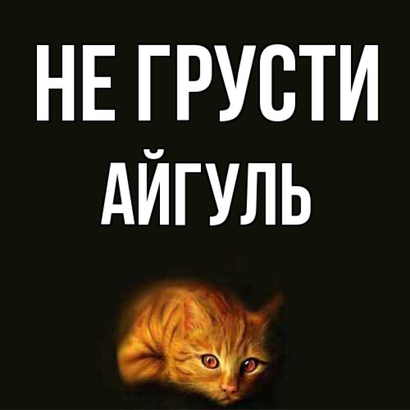 Картинка Не грусти, Айгуль