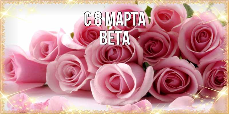 Картинка C 8 МАРТА, Вета