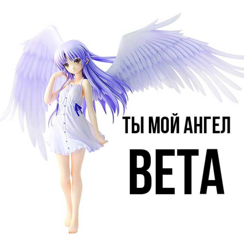 Картинка Ты мой ангел, Вета