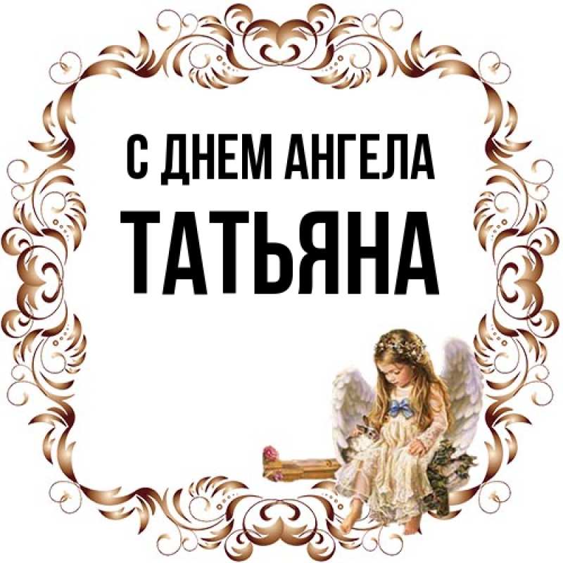Картинка С днем ангела, Татьяна