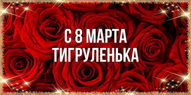 Картинка C 8 МАРТА, Тигpуленька