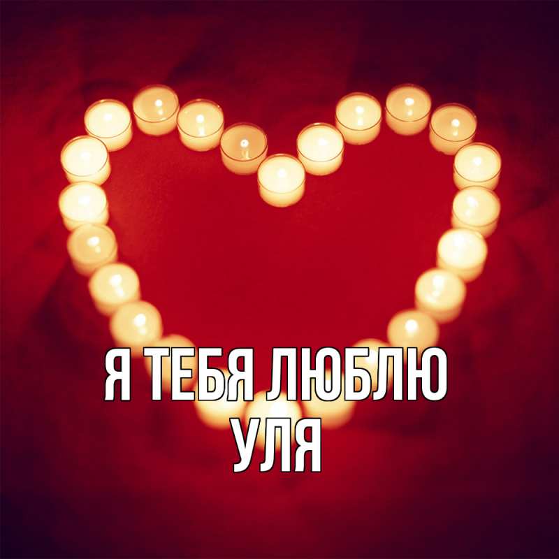 Картинка Я тебя люблю, Уля