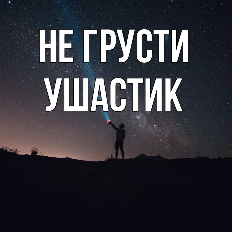 Картинка Не грусти, Ушастик