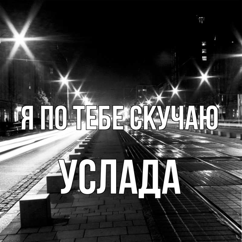 Картинка Я по тебе скучаю, услада