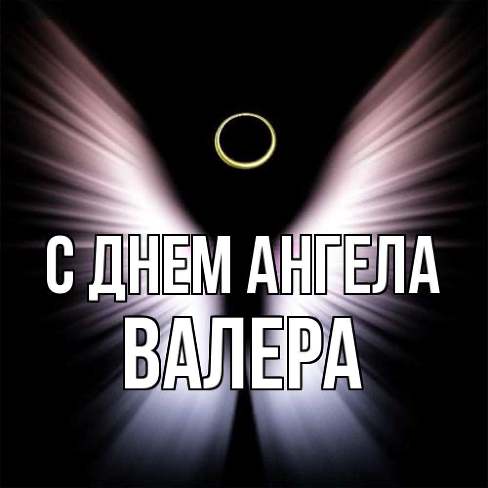 Открытка на каждый день с именем, Валера С днем ангела ангел из света Прикольная открытка с пожеланием онлайн скачать бесплатно 