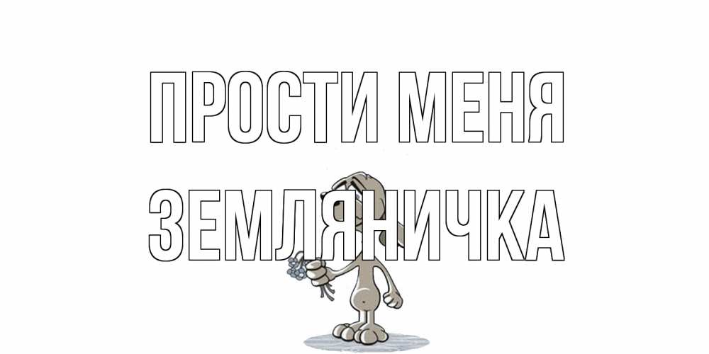 Открытка на каждый день с именем, Земляничка Прости меня открытка прости меня серый пес Прикольная открытка с пожеланием онлайн скачать бесплатно 
