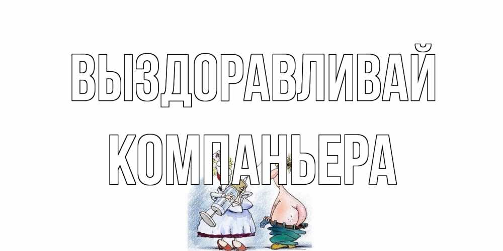 Открытка на каждый день с именем, Компаньера Выздоравливай шприц Прикольная открытка с пожеланием онлайн скачать бесплатно 