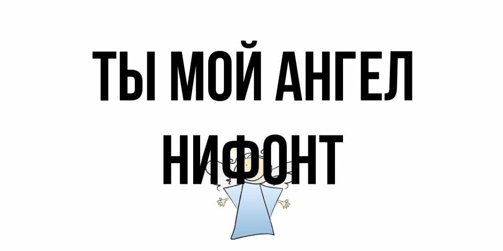Открытка на каждый день с именем, Нифонт Ты мой ангел ангел Прикольная открытка с пожеланием онлайн скачать бесплатно 