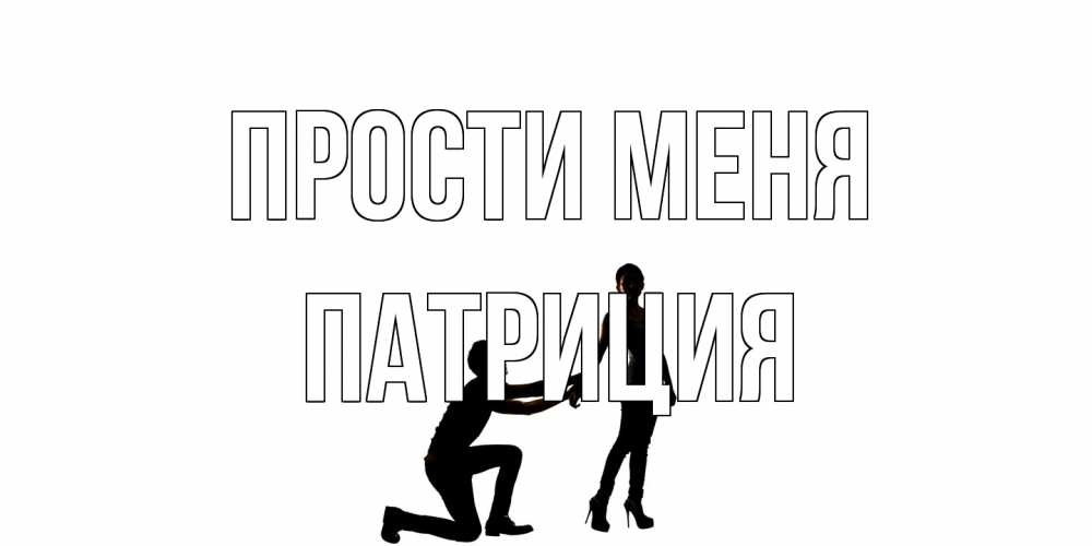 Открытка на каждый день с именем, Патриция Прости меня девушка прости меня Прикольная открытка с пожеланием онлайн скачать бесплатно 