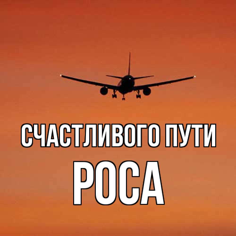 Открытка на каждый день с именем, Роса Счастливого пути силуэт самолета Прикольная открытка с пожеланием онлайн скачать бесплатно 