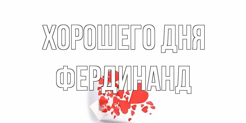 Открытка на каждый день с именем, Фердинанд Хорошего дня с подписью на каждый день и пожеланием отличного дня Прикольная открытка с пожеланием онлайн скачать бесплатно 