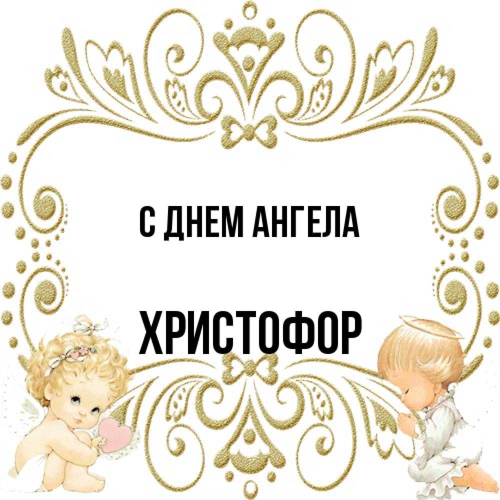 Открытка на каждый день с именем, Христофор С днем ангела с именинами поздравляют два красивых ангела. Один с сердечком другой молится Прикольная открытка с пожеланием онлайн скачать бесплатно 