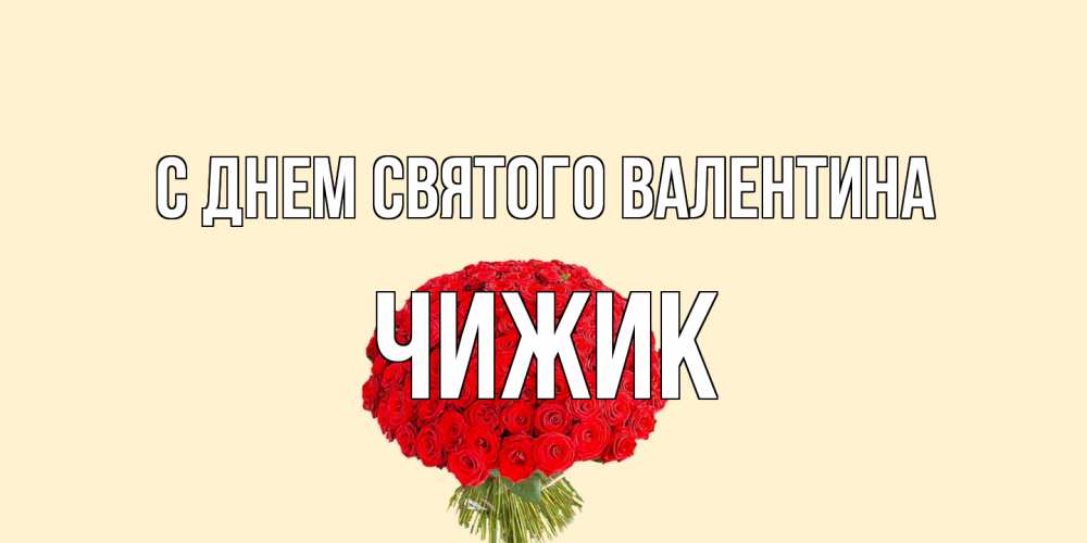 Открытка на каждый день с именем, Чижик С днем Святого Валентина валентинка для любимой девушки с именем Прикольная открытка с пожеланием онлайн скачать бесплатно 