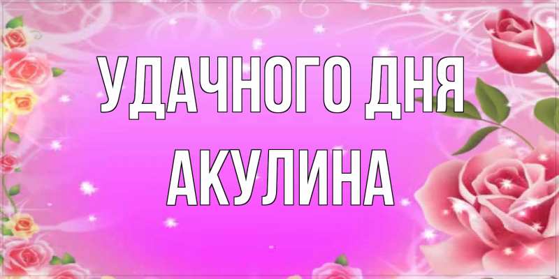 Картинка Удачного дня, Акулина