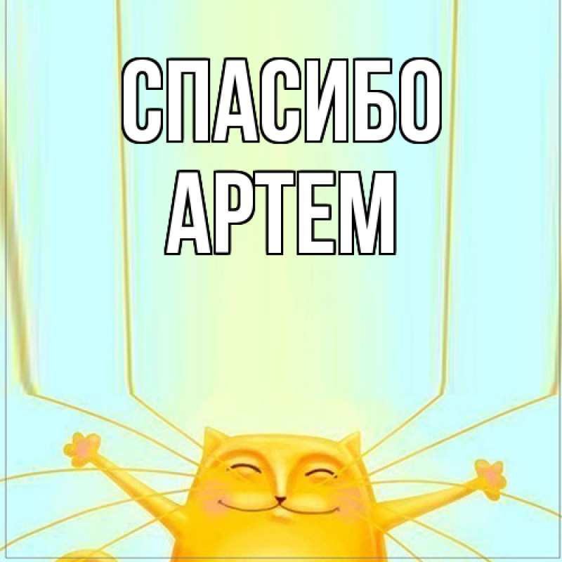 Картинка Спасибо, Артем