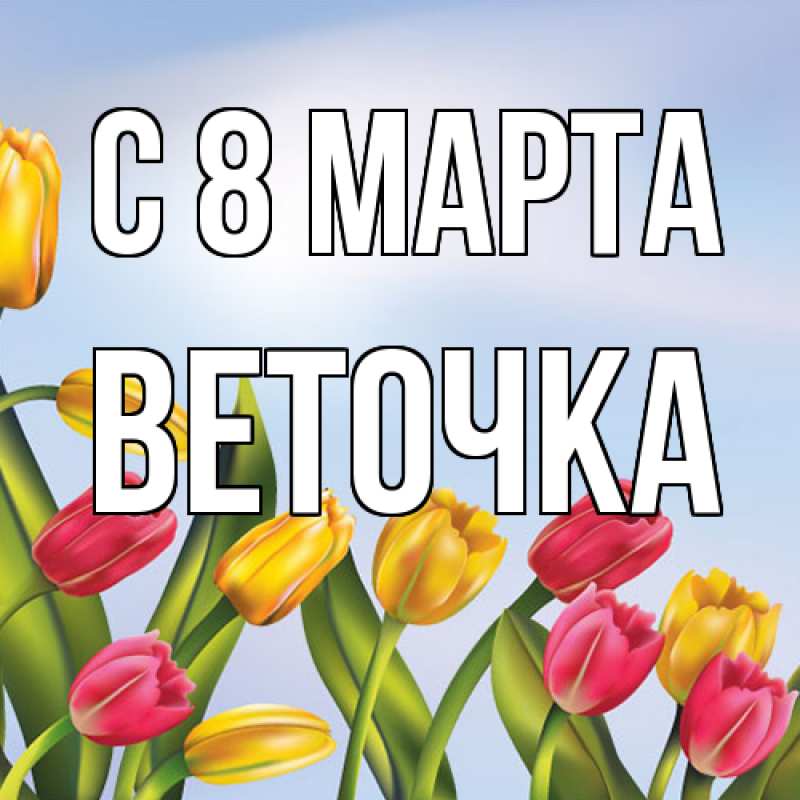 Картинка C 8 МАРТА, Веточка