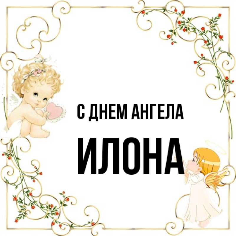 Картинка С днем ангела, Илона