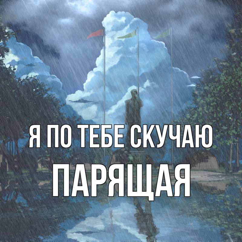 Картинка Я по тебе скучаю, Паpящая